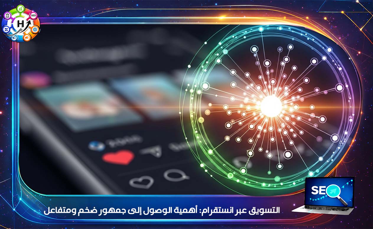 التسويق عبر انستقرام