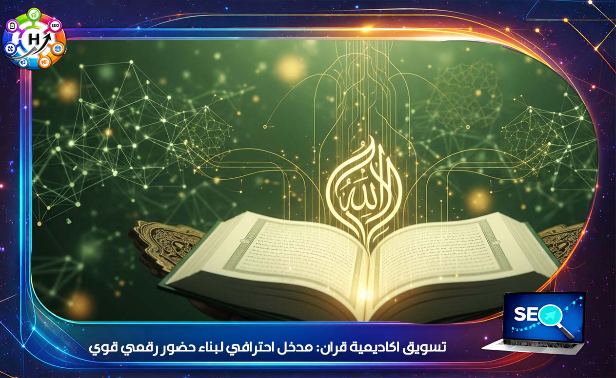 تسويق اكاديمية قران
