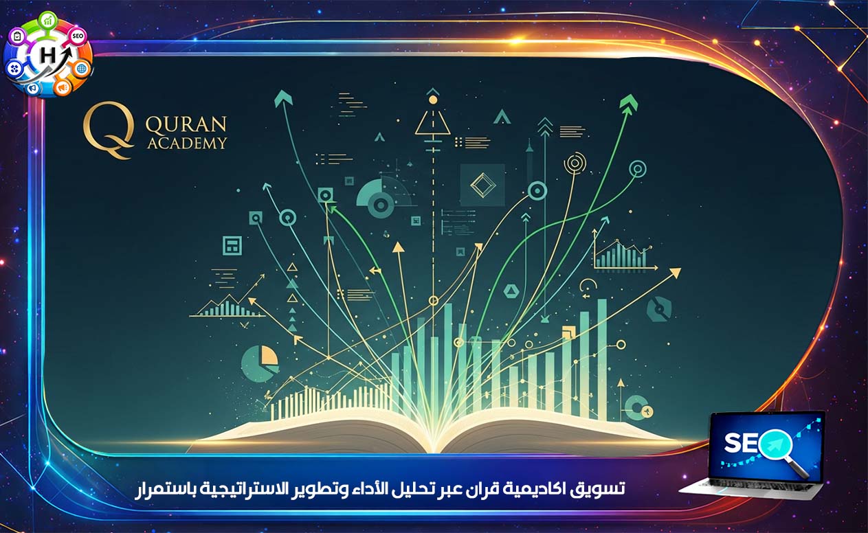 تسويق اكاديمية قران