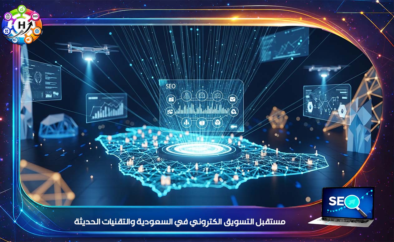 تسويق الكتروني في السعودية 