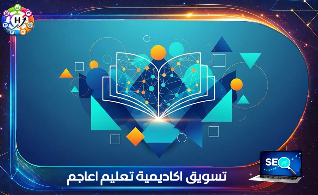 تسويق اكاديمية تعليم اعاجم