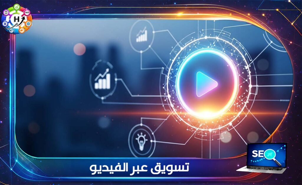 تسويق عبر الفيديو