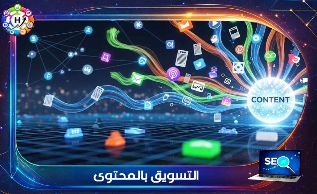 التسويق بالمحتوى