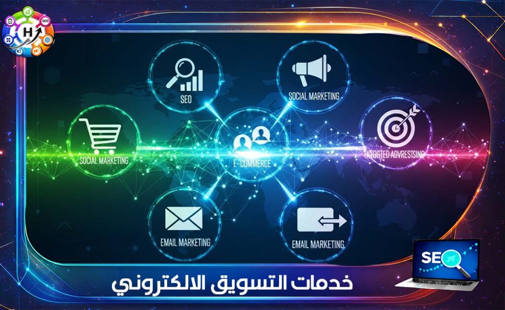 خدمات التسويق الالكتروني