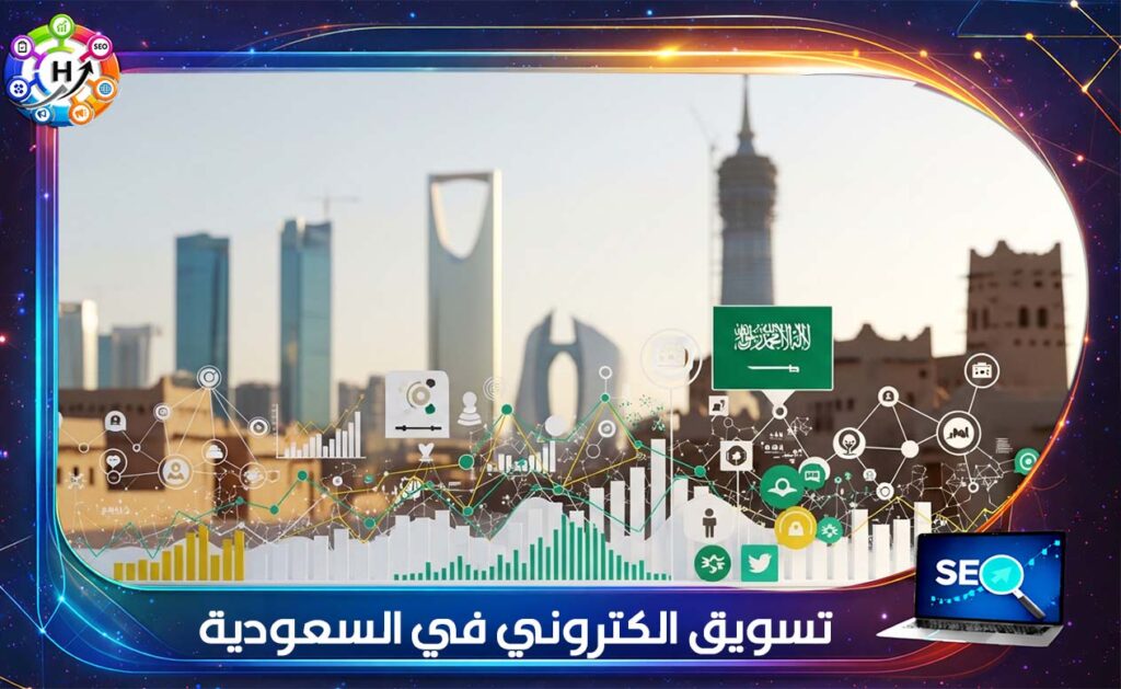 تسويق الكتروني في السعودية