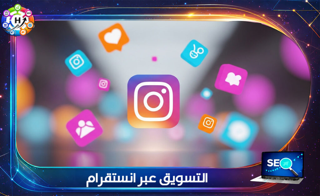 التسويق عبر انستقرام