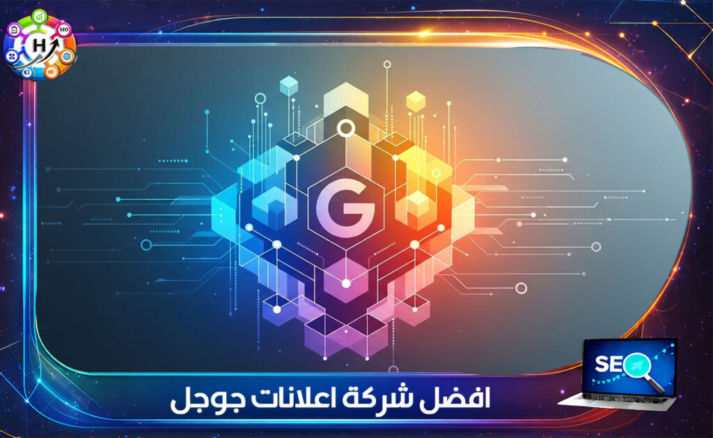 افضل شركة اعلانات جوجل