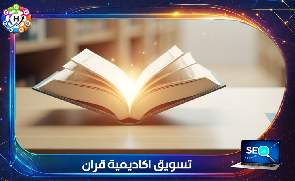 تسويق اكاديمية قران