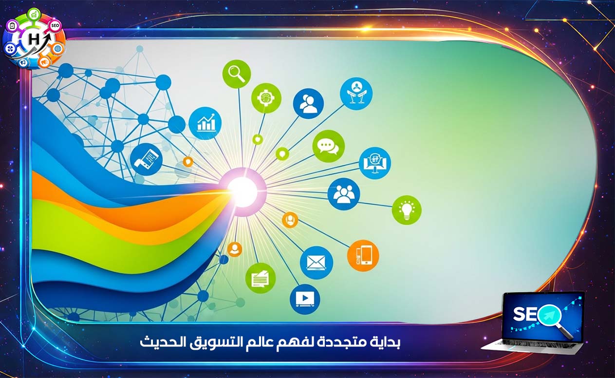 أدوات التسويق الرقمي