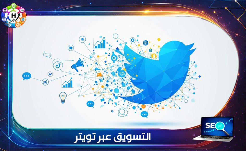 التسويق عبر تويتر