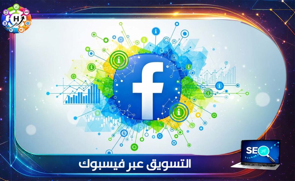 التسويق عبر فيسبوك