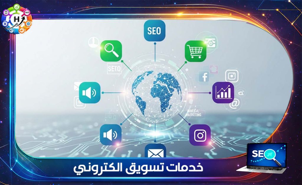 خدمات تسويق الكتروني