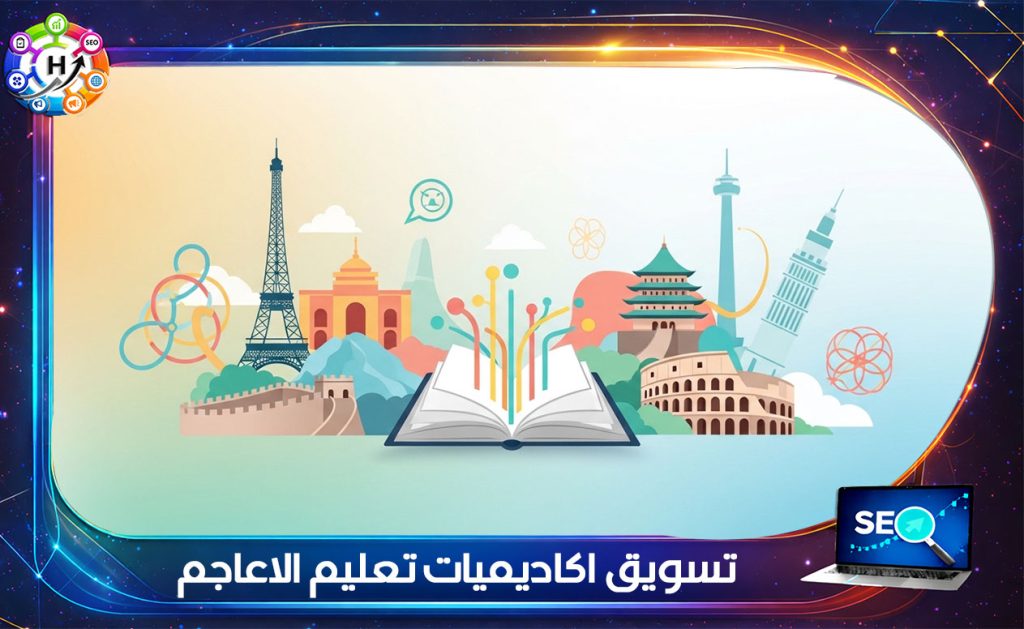 تسويق اكاديميات تعليم الاعاجم
