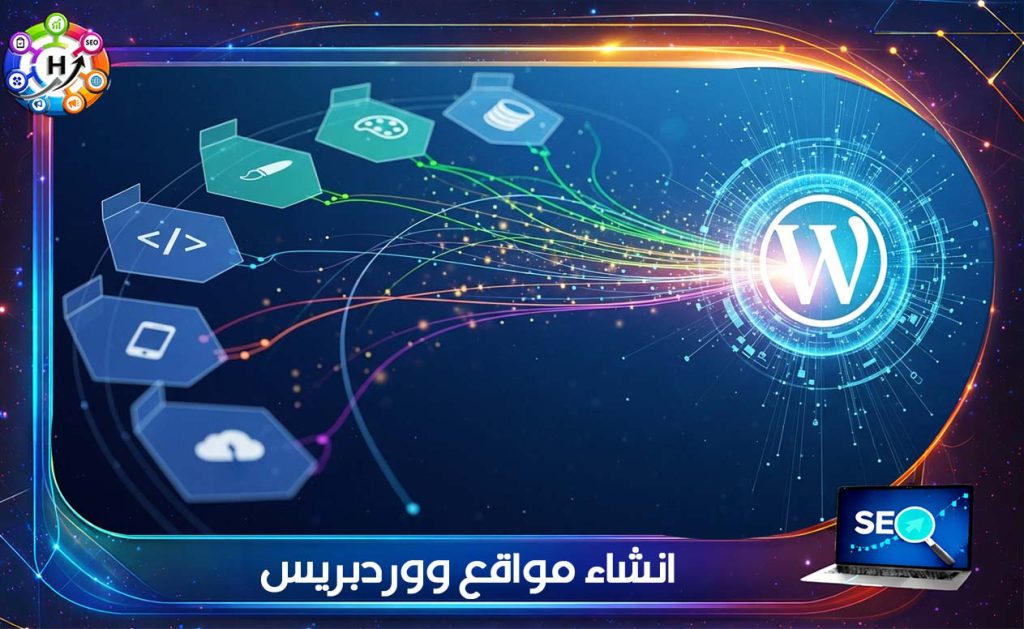 انشاء مواقع ووردبريس