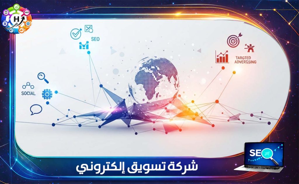 شركة تسويق إلكتروني