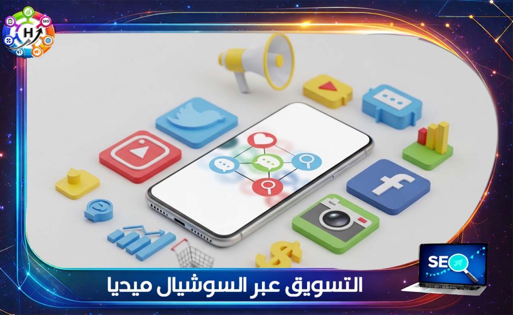 التسويق عبر السوشيال ميديا