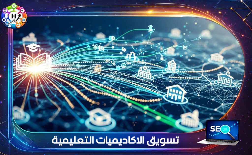 تسويق الاكاديميات التعليمية اونلاين