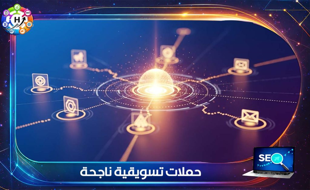 حملات تسويقية ناجحة