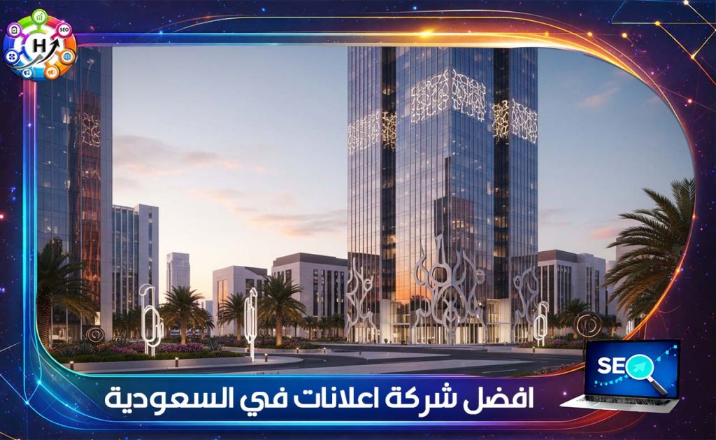 افضل شركة اعلانات في السعودية