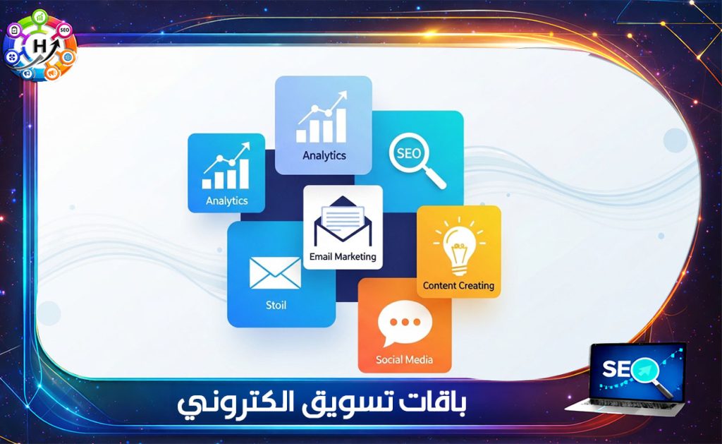باقات تسويق الكتروني