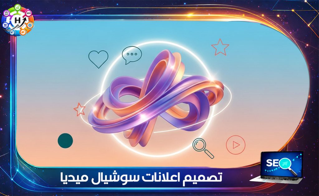تصميم اعلانات سوشيال ميديا_
