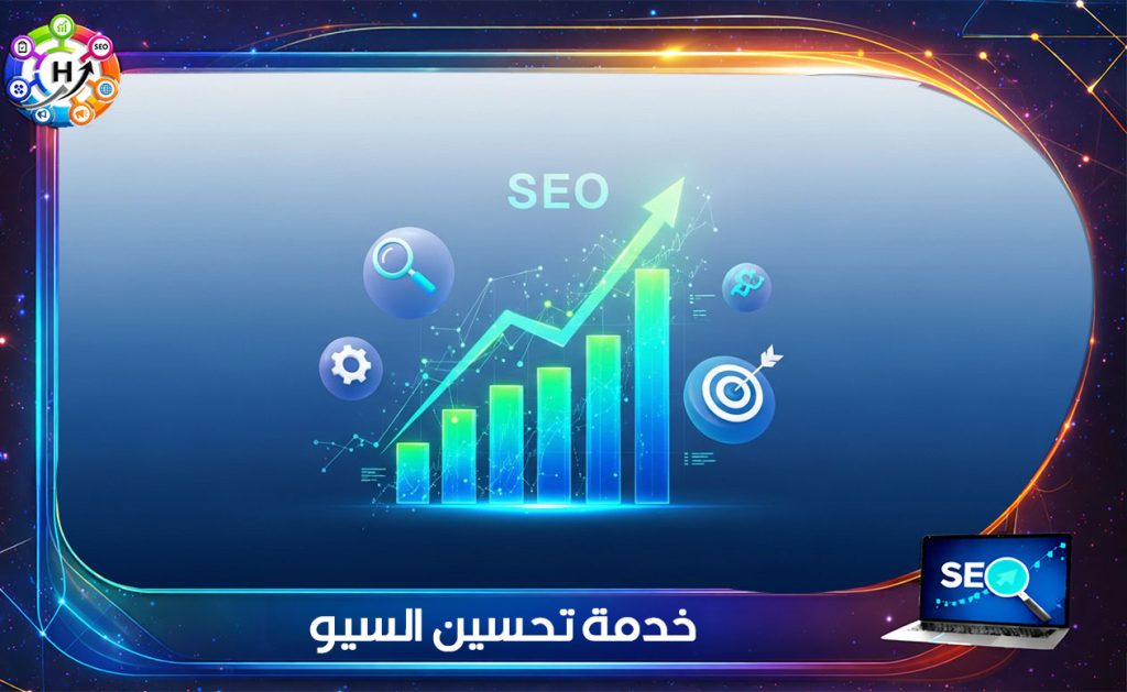 خدمة تحسين السيو